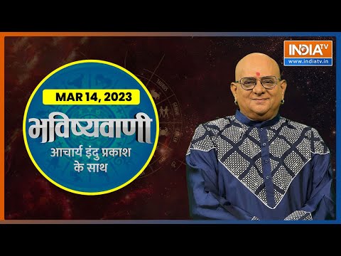 आज का राशिफल: शुभ मुहूर्त, राशिफल| आचार्य इंदु प्रकाश के साथ भविष्यवाणी 14 मार्च 2023