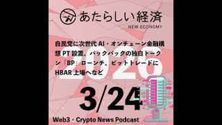 【3/24話題】自民党に次世代AI・オンチェーン金融構想PT設置、バックパックの独自トークン「BP」ローンチ、ビットトレードにHBAR上場へなど（音声ニュース）