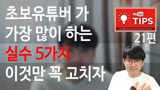 초보 유튜버의 흔한실수 5가지 - 꼭 미리 알고 시행착오를 줄이자. / 유튜브 팁