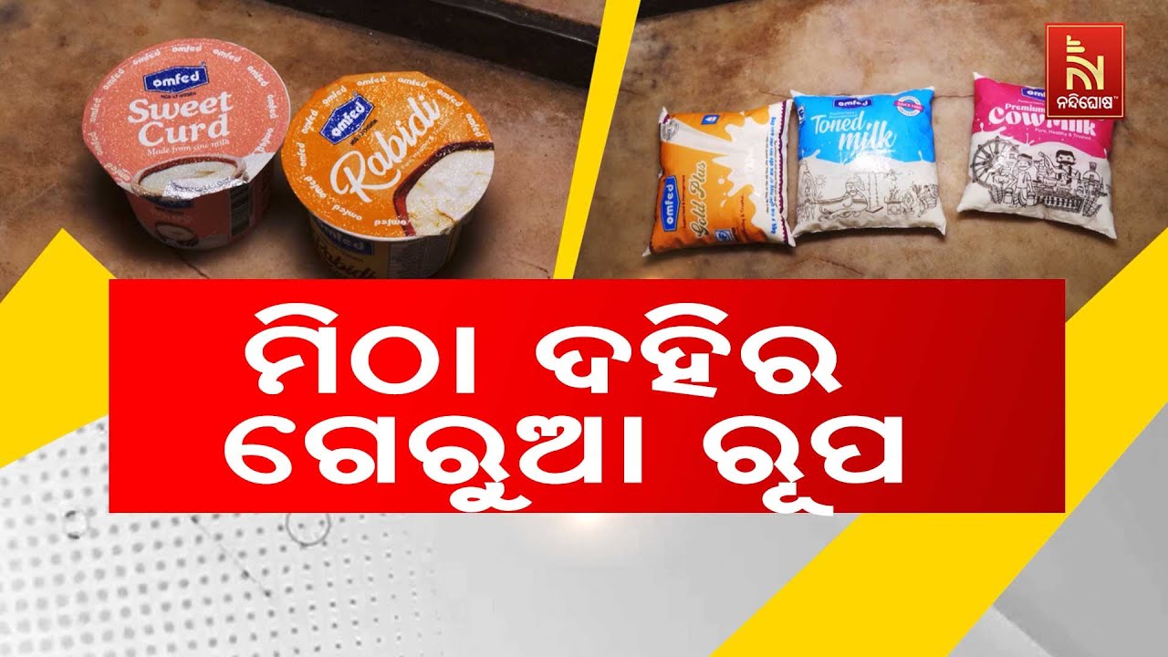 ଓମଫେଡ ମିଠା ଦହିର ପ୍ୟାକେଟ ରଙ୍ଗ ଏବେ ଗେରୁଆ ରୂପ ନେଇଛି
