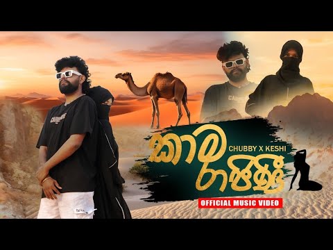Kaama rajini  (කාම රාජිණි) Chubby x Keshi | Official Music Video