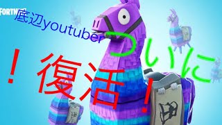 [fortnite]　復活の好キル集