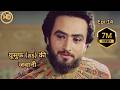 Hazrat Yusuf A S Episode 14 H D Urdu Dubbed حضرت یوسف ا س ای پی हज़रत यू