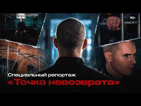 «Точка невозврата». Специальный репортаж (16+) (29.09.26)