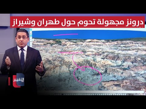 فيديو | لزعزعة ايران .. درونز مجهولة تحوم حول طهران وشيراز