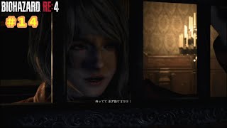 アシュリーの大冒険！＃14【バイオハザードRE:4】