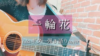 一輪花／tuki.【ギター弾き語りcover｜Fuyuru】
