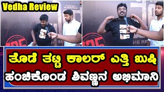 Vedha Kannada Movie Review | Honest Public Review Opinion Talk Reaction | Veda Public Review