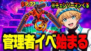 🔴ジャンプマップの管理者イベントで奇跡を起こす！チェンソーマンくる！【ブレインロット】【フォートナイト】