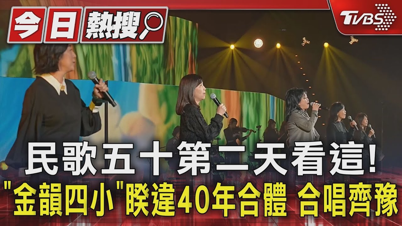 民歌五十第二天看這！　「金韻四小」睽違40年合體合唱齊豫