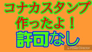 コナカスタンプ許可なしで作ったよ！