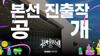 국중박 분장놀이 전국편 본선 진출작을 50팀을 공개합니다