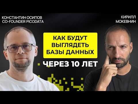 Эволюция баз данных: SQL, NoSQL и доминирование PostgreSQL | Константин Осипов #78
