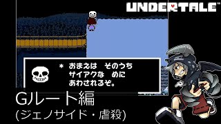 [虐殺]倒さなくてもいい敵も倒すRPGアンダーテイル#2実況プレイUNDERTALE（Gルート）