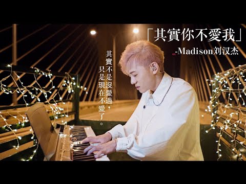 Madison 刘汉杰 - 「其實你不愛我」 Official Music Video