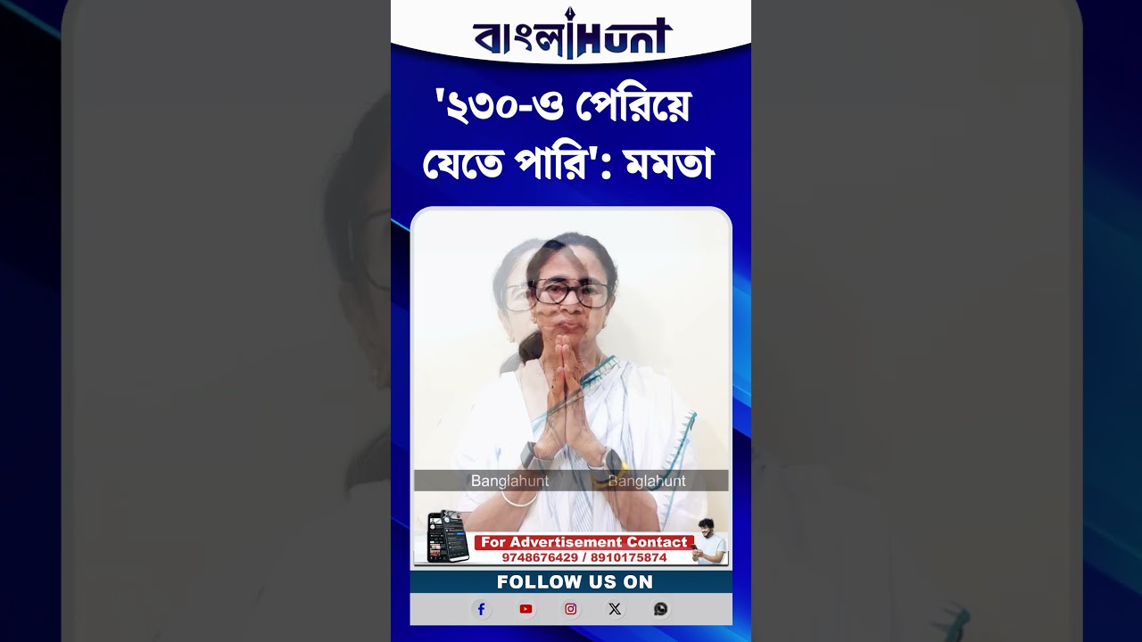'২৩০-ও পেরিয়ে যেতে পারি': মমতা