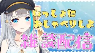 【雑談配信】今日も疲れたぁ～のんびり雑談💙【氷雨ぺんちゃ/Vtuber】