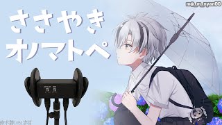 声入り - 【Binaural/黒3Dio】ひそひそお喋り&オノマトペ 2025.6.25【にじさんじ/鈴木勝】