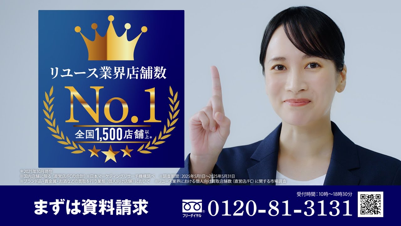 買取大吉FC募集 集客力篇／15秒