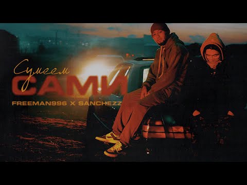FREEMAN 996 & Sanchezz - Сумеем сами (Official Video)