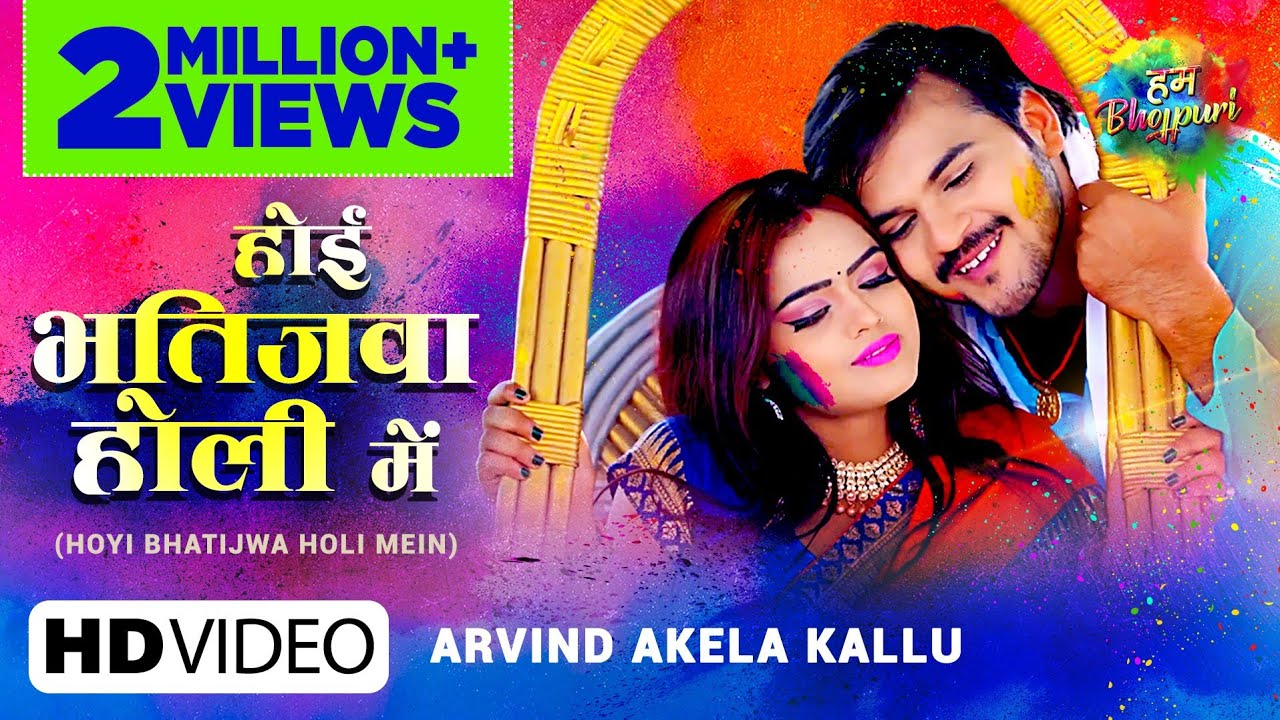 Hoyi Bhatijwa Holi Mein| Arvind Akela Kallu Lyrics