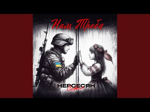 Нам треба