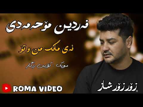 Fardin Mohammadi 2025 Danishtni Taibat Gorany ( Ay Mang Mn U To ) Zor Shaz