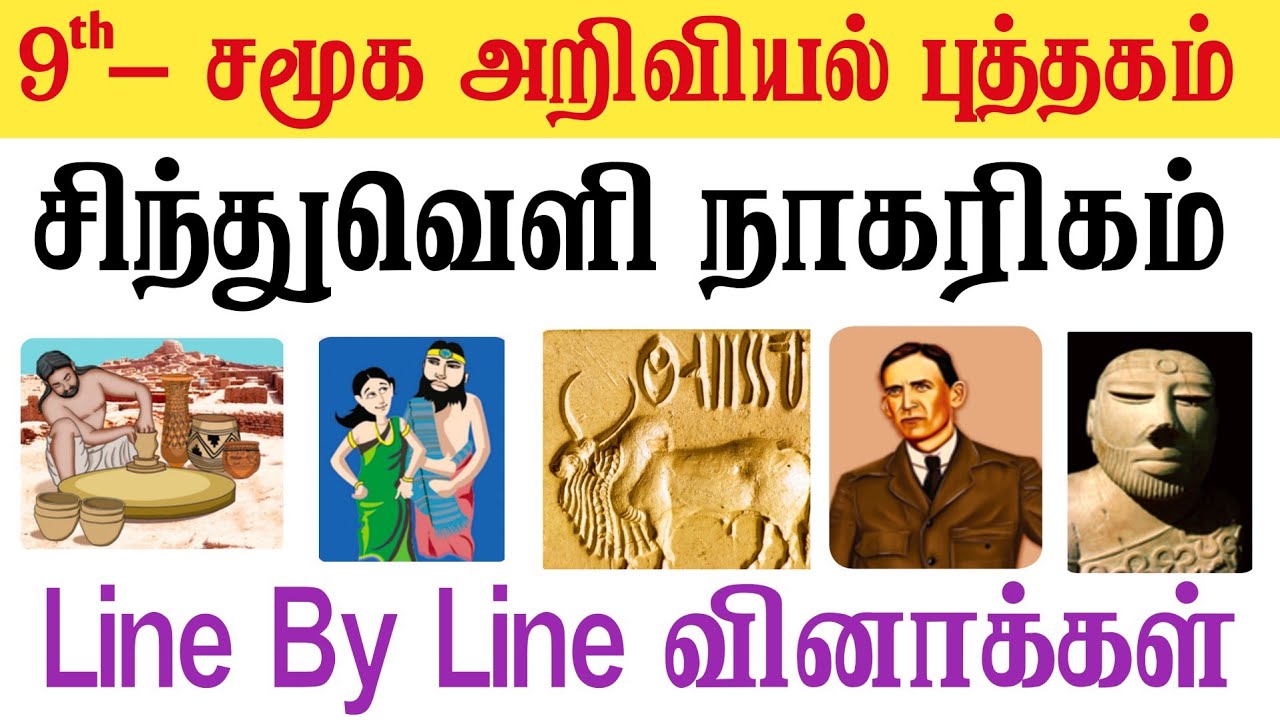 9th சிந்துவெளி நாகரிகம் - Line By Line வினாக்கள் - tnpsc new syllabus 