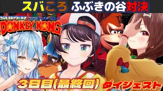 大空スバルの『スーパードンキーコング』3日目ダイジェスト【ホロライブ切り抜き】
