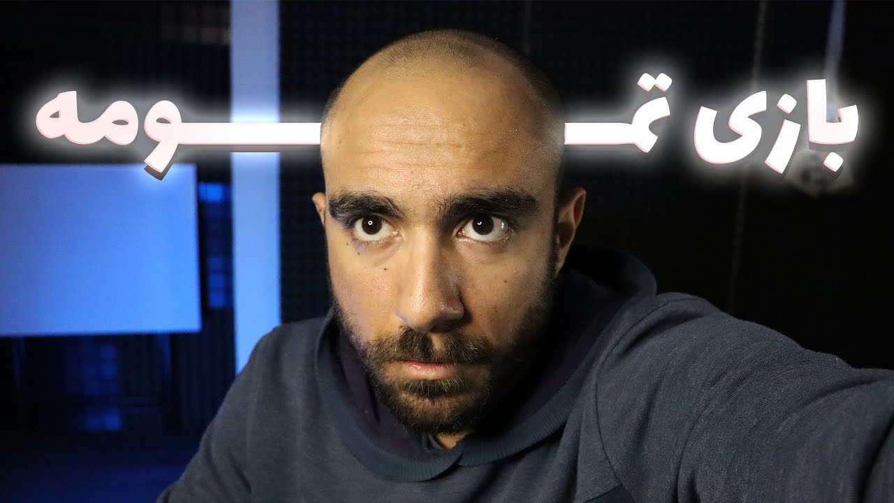 بازی تمومه ...