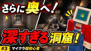 【マイクラ超初心者＃4】深すぎる洞窟のさらに奥へ…探索続行！【Minecraft】
