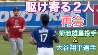 【駆け寄る2人再会💙】菊池雄星投手&大谷翔平選手！試合前練習【1番DH・大谷翔平選手】vsエンジェルス@ドジャー・スタジアム5/17/2025  #大谷翔平 #ohtani #菊池雄星
