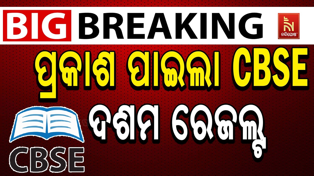 🔴Live | ପ୍ରକାଶ ପାଇଲା CBSE ଦଶମ ରେଜଲ୍ଟ