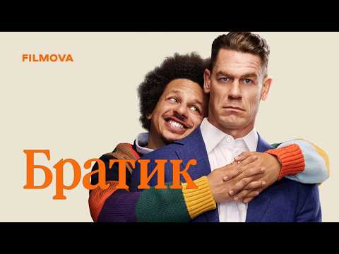 Братик / Little Brother (2026) трейлер