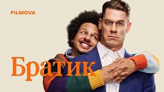 Братик | Джон Сіна | Український дубльований трейлер | Netflix