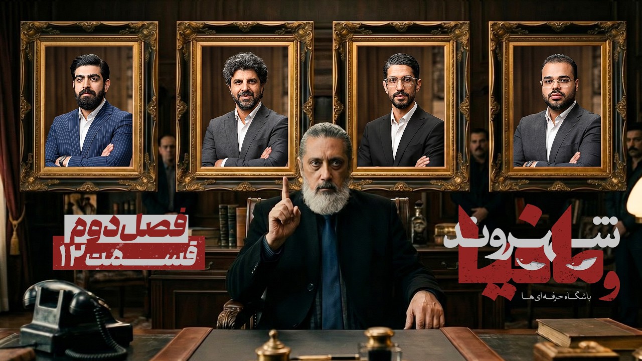 فصل دوم مسابقه مافیا باشگاه حرفه ای ها با اجرای رامتین خداپناهی | قسمت 12