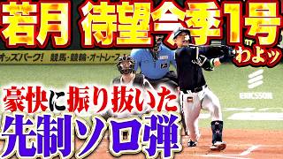 【今季1号わよ】若月健矢『浮いた変化球を豪快に叩いた…左翼席に飛び込んだ先制アーチ!!!』