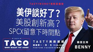 美伊談好了？/美股創新高？/SPCX留意下時間點 港股美股財經直播 | 美味雞肉捲 | Tasty TACO 2026-06-15
