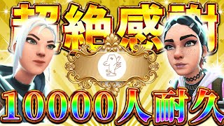【耐久】10000人行くぞおおおおおお