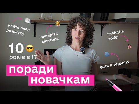 10 років в ІТ поради новачкам