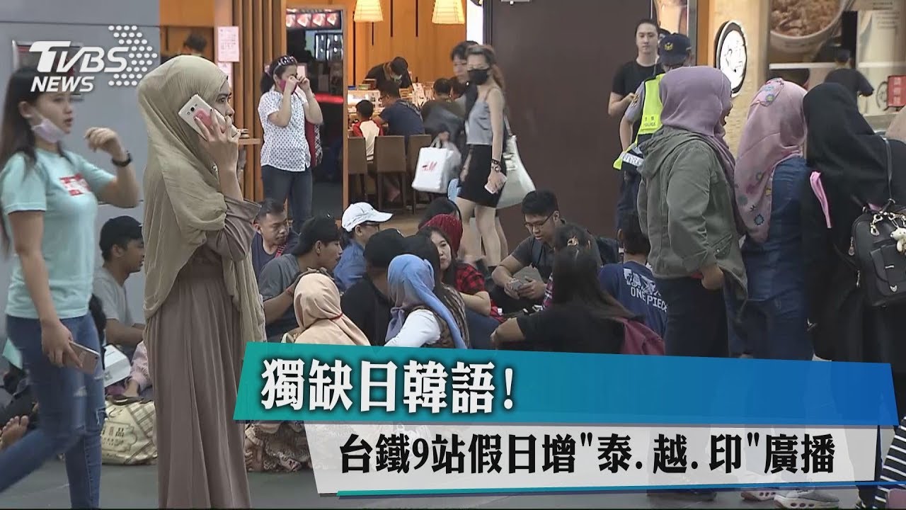 獨缺日韓語! 台鐵9站假日增「泰、越、印」廣播