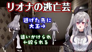 【響咲リオナ】が3Dでホラゲを遊び、怖くなるとすぐ逃げるクセがちょうどホラゲの演出と噛み合ってしまい面白くなってしまうｗｗ【ホロライブ/切り抜き】