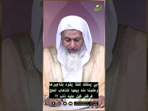 أبى يرفض بيع شقة يؤجرها للذهاب الى الحج فهل عليه ذنب ؟ فتاوى #مصر #قناةالرحمة#فتاوى #فتاوى_الرحمة