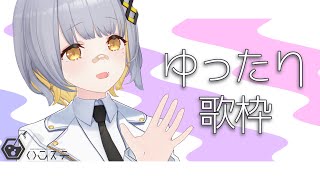 【歌枠】ゆったり歌枠！！！！！- ハニカムステーション！#90【HACHI 】