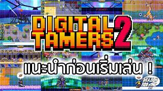 10 ข้อแนะนำเริ่มต้นเกม Digimon Digital Tamer 2 !