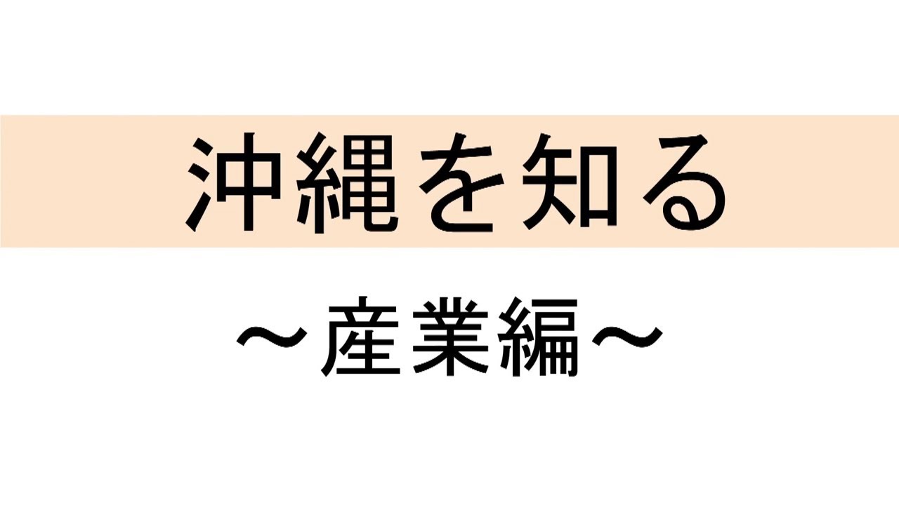 沖縄を知る　～平和編～