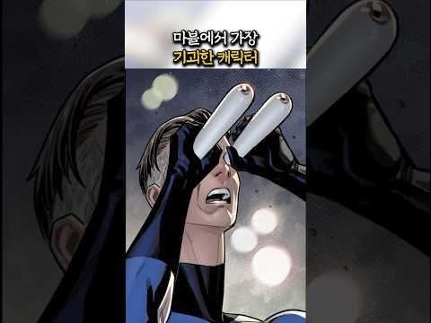 마블에서 가장 기괴한 캐릭터