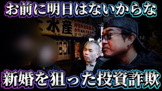 - 【新婚詐欺】投資だと?免許見せてみろよ?後編