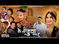 New Tharu Song Maduwa 8 Darpan Kusumya Samikshya Chaudhary Ganga Samu Tijaram Anurag Anuraj