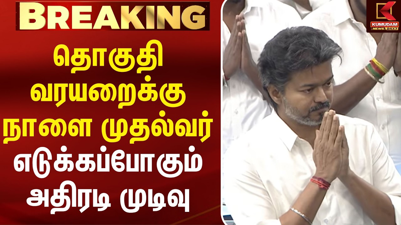 தொகுதி வரயறைக்கு நாளை முதல்வர் எடுக்கப்போகும் அதிரடி முடிவு | Delimitation | Kumudam News